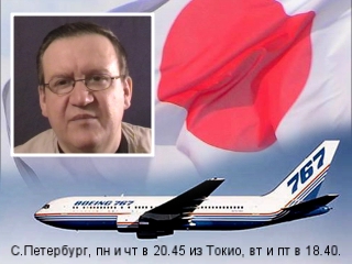 Из Санкт-Петербурга в Токио